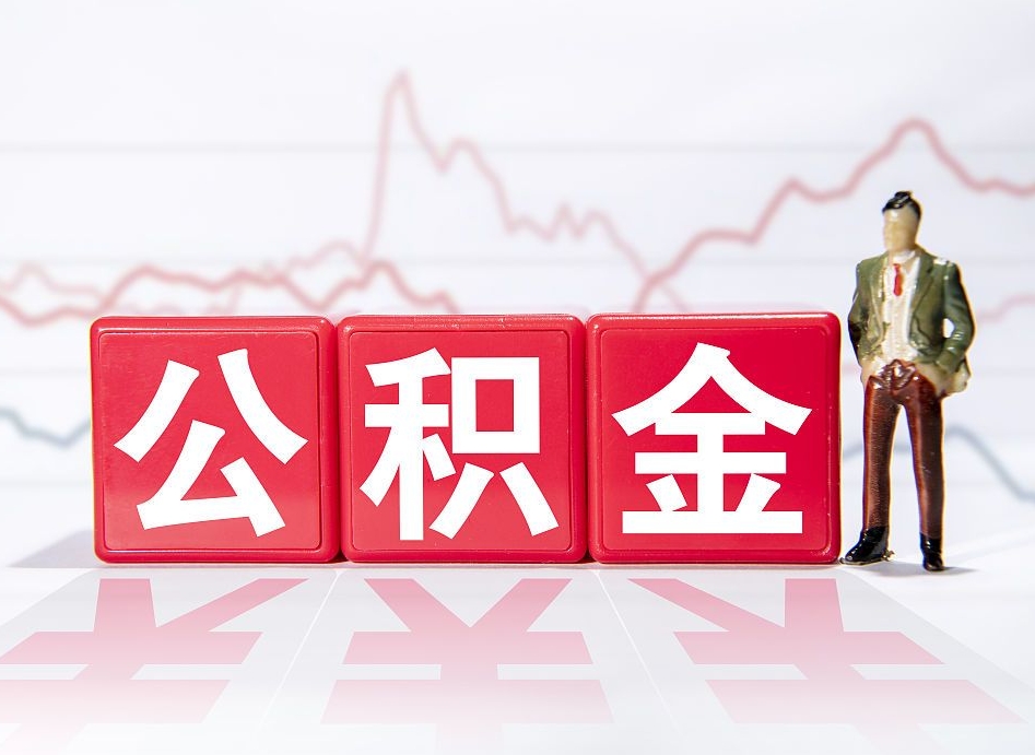宝应县普通人提公积金（个人提公积金需要准备哪些材料）