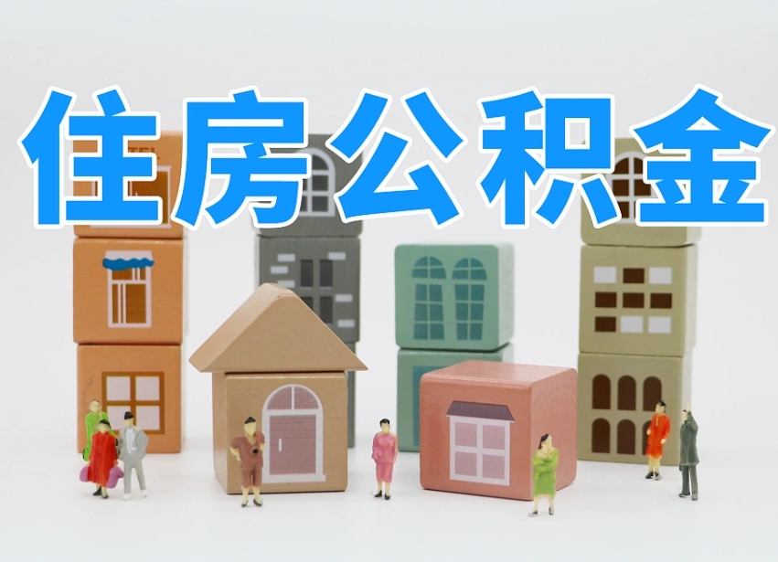 宝应县离婚后怎么提取住房公积金（离婚后个人住房公积金怎样提取）