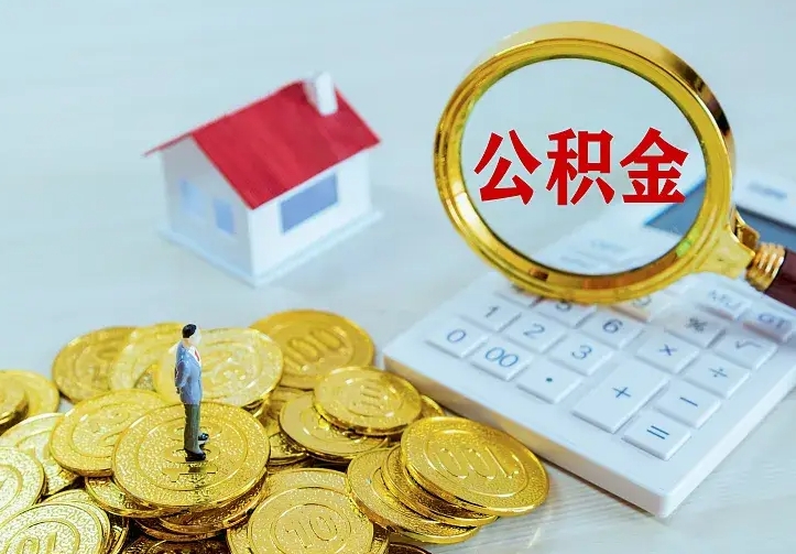 宝应县公积金能直接取现金吗（公积金能取现金吗?）