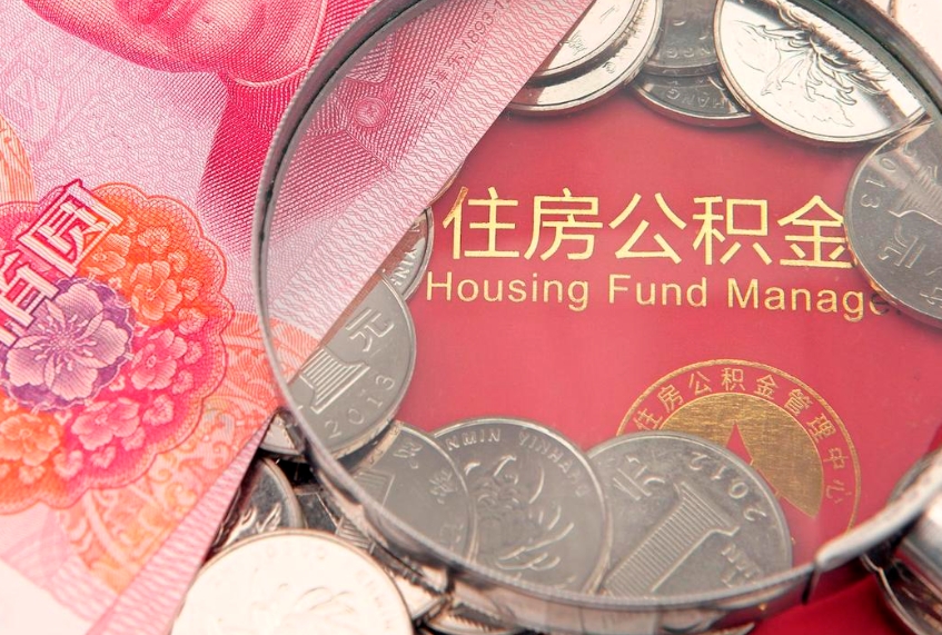 宝应县公积金能直接取现金吗（公积金能取现金吗?）