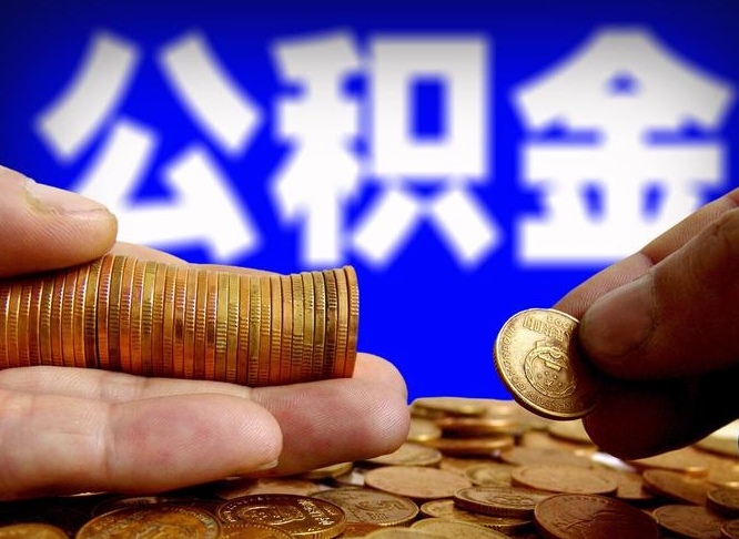 宝应县退休后6个月才能取公积金吗（退休后多久可领公积金 要存档半年嘛）